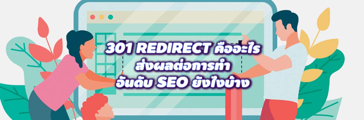 301 Redirect คืออะไร ส่งผลต่อการทำอันดับ SEO ยังไงบ้าง